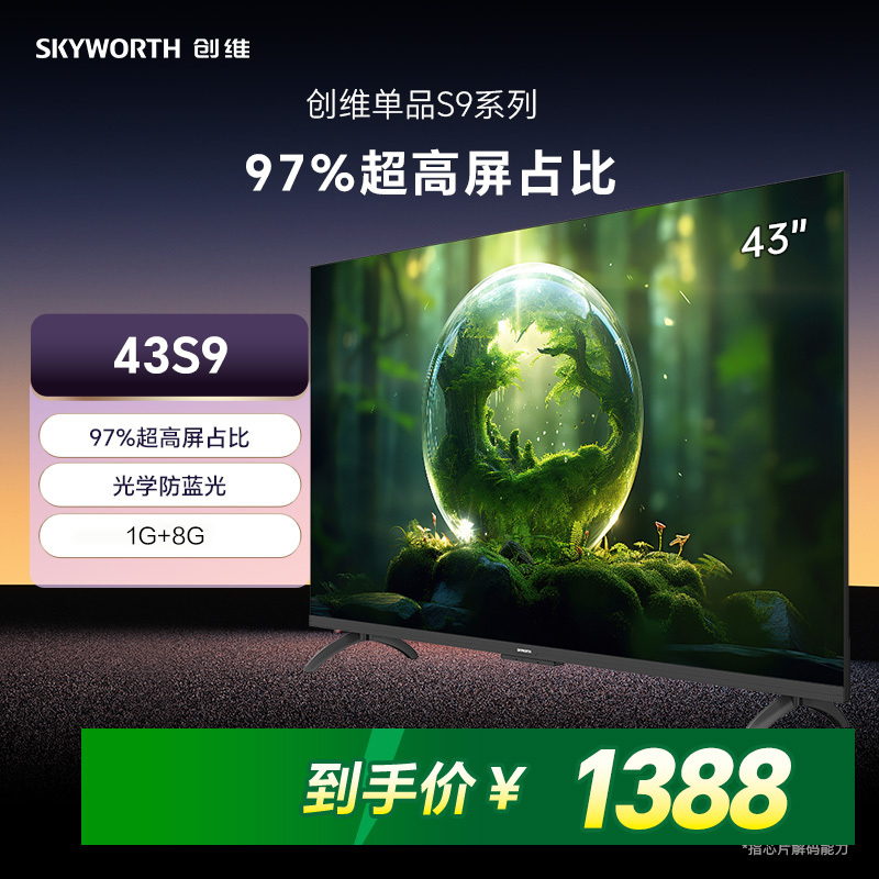 创维43S9 一级能效高清大图
