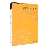 [正版]自然权利与历史/学术前沿 (美)列奥·施特劳斯 生活·读书·新知三联书店 9787108057280政治理论