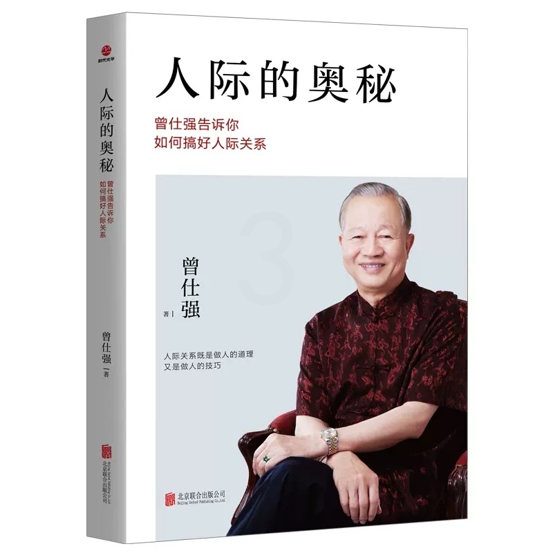[醉染正版]人际的奥秘正版曾仕强告诉你如何搞好人际关系曾仕强书籍跟任何人都能聊得来所谓情商高就是会说话提社交技巧成功励志高清大图