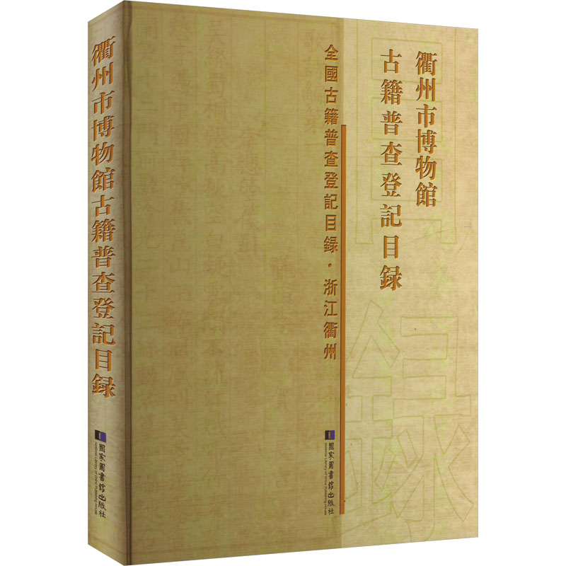 [N]衢州市博物馆古籍普查登记目录 经济管理出版社 著 -9787501366651高清大图