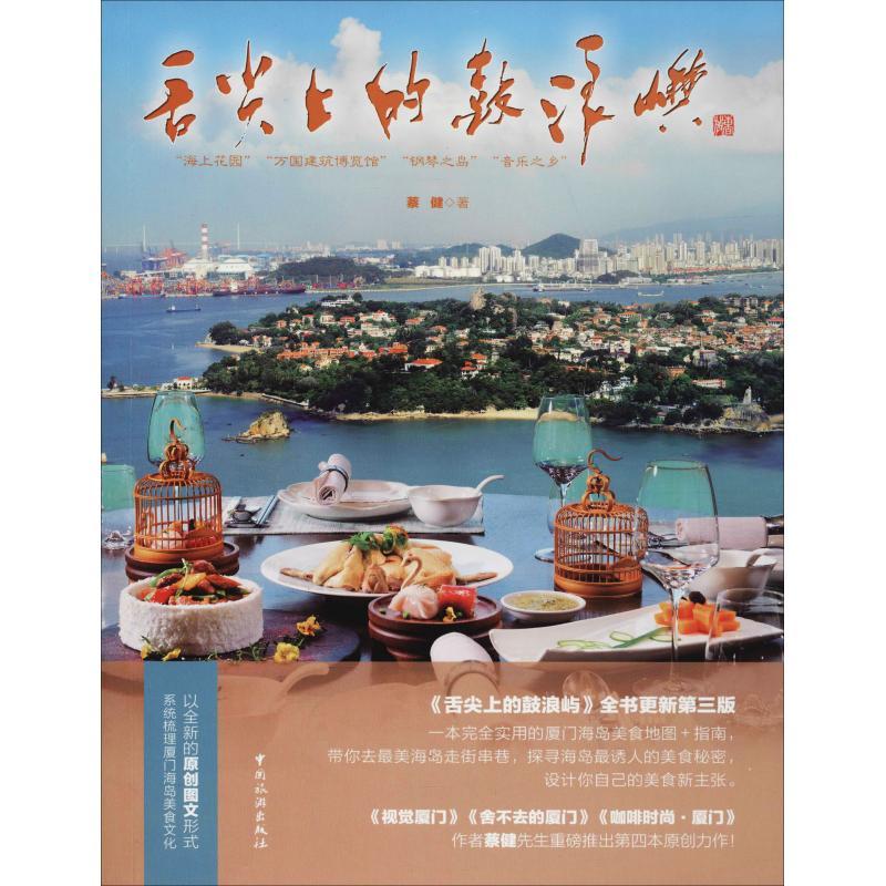 正版新书】舌尖上的鼓浪屿蔡健9787503260889