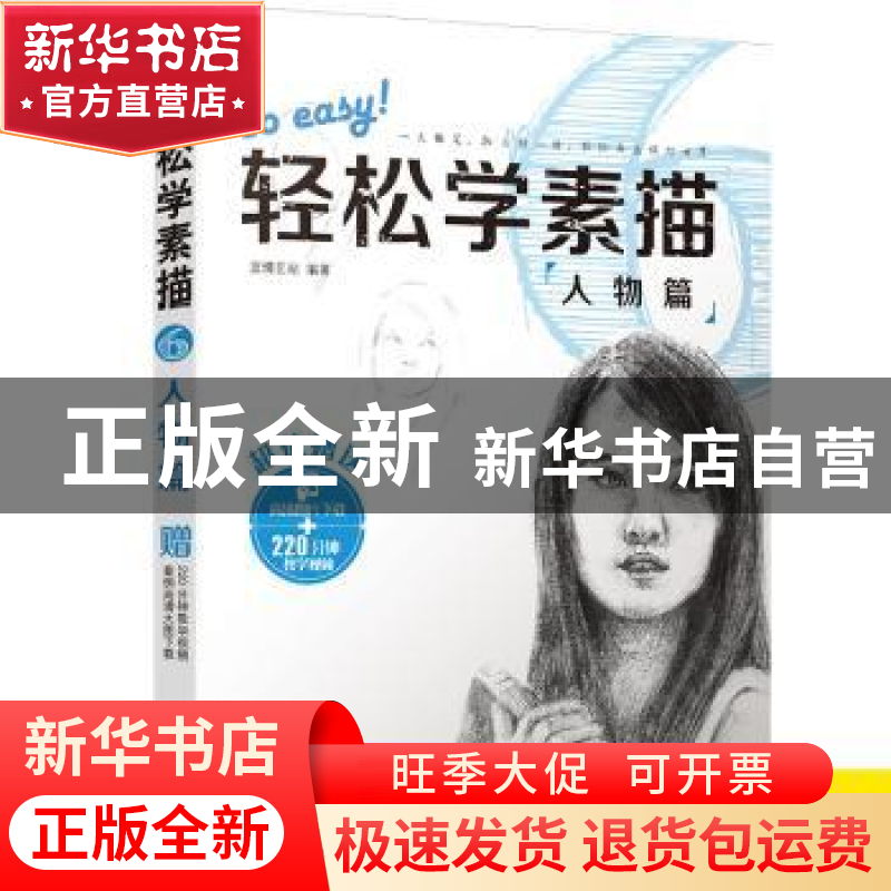 正版 轻松学素描:6:人物篇 蓝博艺站编著 中国铁道出版社 97871高清大图