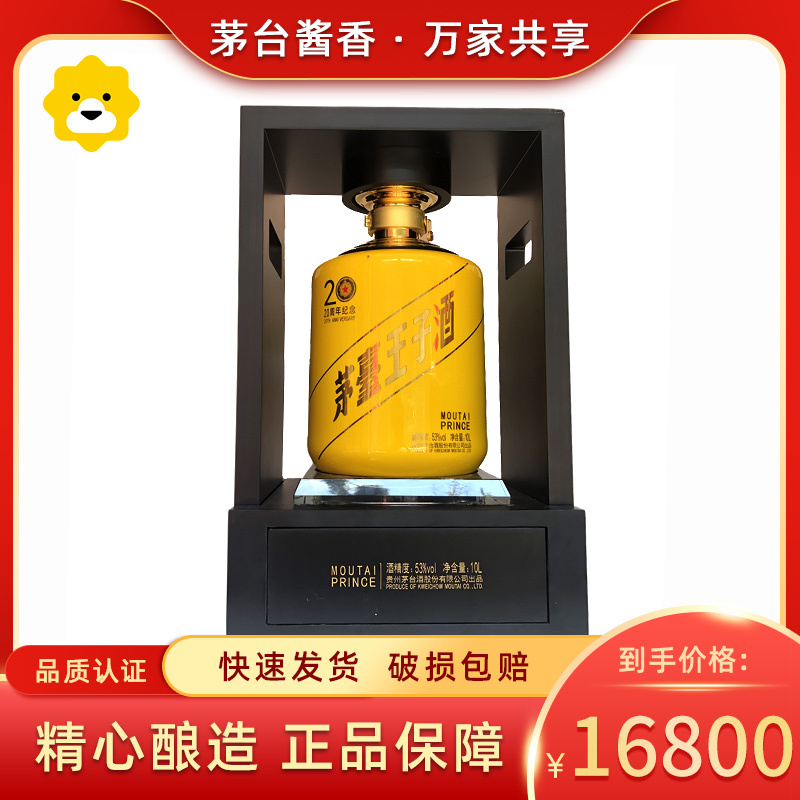 贵州茅台茅台王子酒53度 20周年纪念版10L酱香型白酒收藏