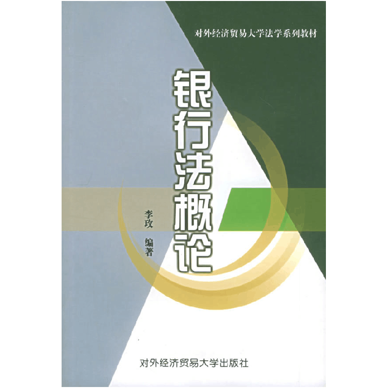 正版新书]银行法概论李玫9787810783651图片