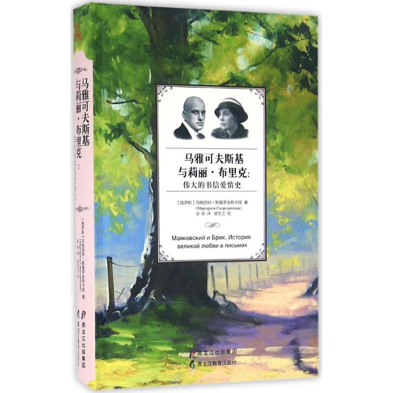 马雅可夫斯基与莉丽·布里克 (俄罗斯)玛格丽特·斯莫罗金斯卡娅 著；徐琰 译 文学 文轩网