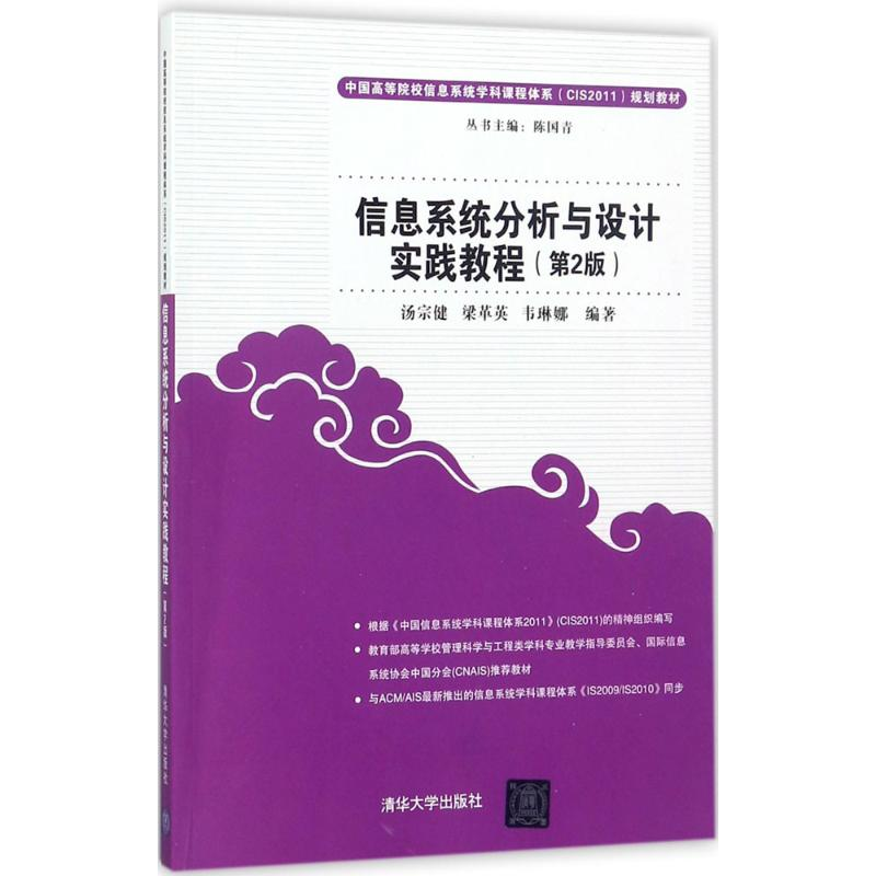 [M]信息系统分析与设计实践教程-9787302488408高清大图