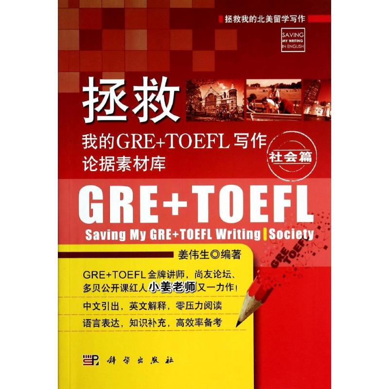 [M]拯救我的GRE+TOEFL写作论据素材库-9787030405968高清大图