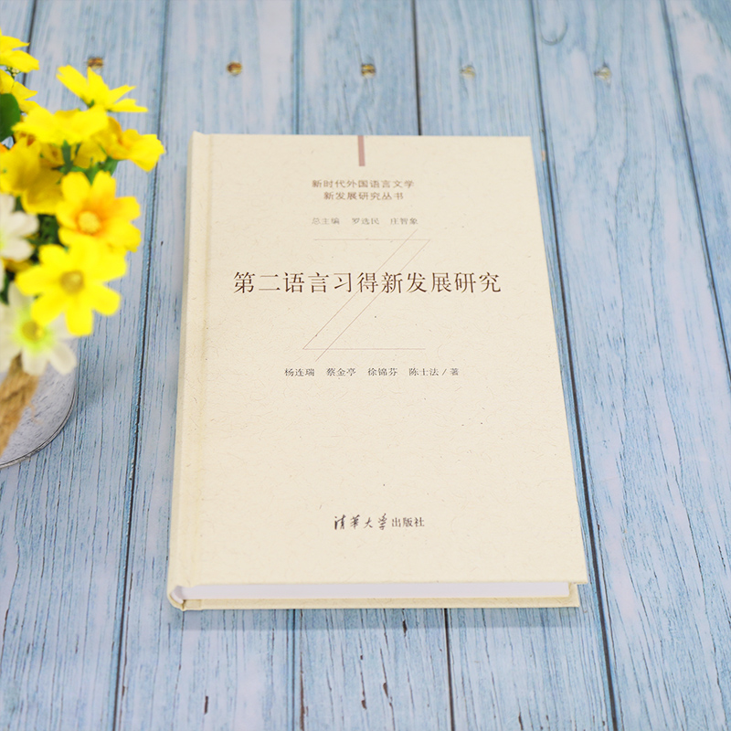 醉染图书第二语言习得新发展研究9787302598596高清大图