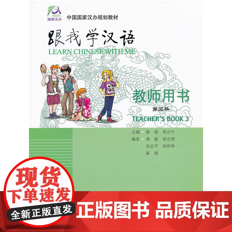 跟我学汉语:教师用书/第三册