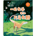 一龙在手不如万鸟在野（院士带你去探索 科普绘本 第三辑）