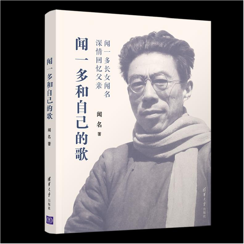 醉染图书闻一多和自己的歌9787302553687高清大图
