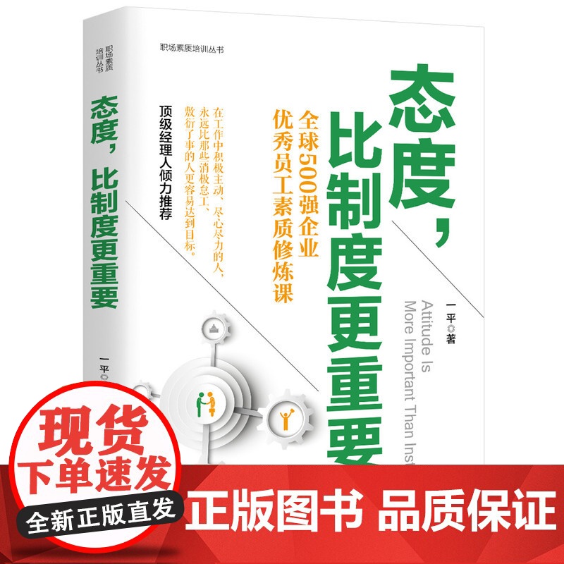 态度,比制度更重要 一平 中国华侨出版社 正版书籍高清大图