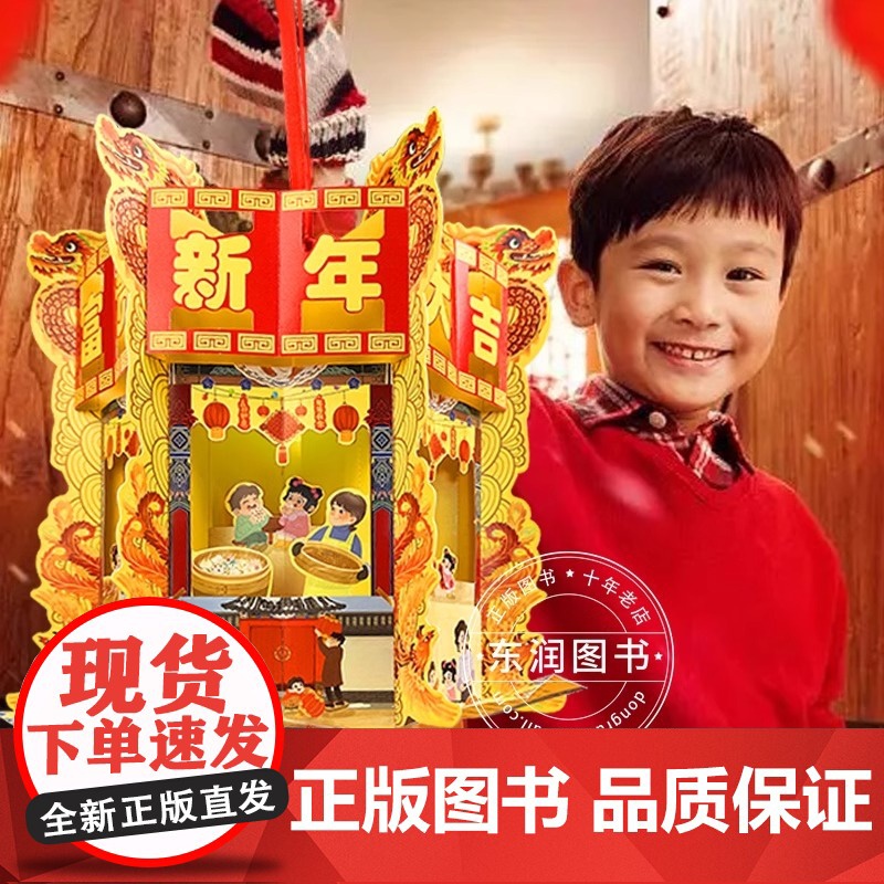 欢欢喜喜过大年立体书儿童3d立体书diy自制手工灯笼儿童益智开心中国年绘本儿童春节龙年中华传统节日过年啦3-4-5-6岁高清大图