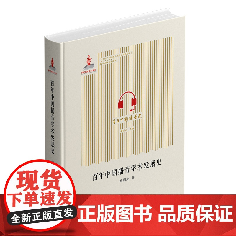 百年中国播音学术发展史 国家出版基金项目