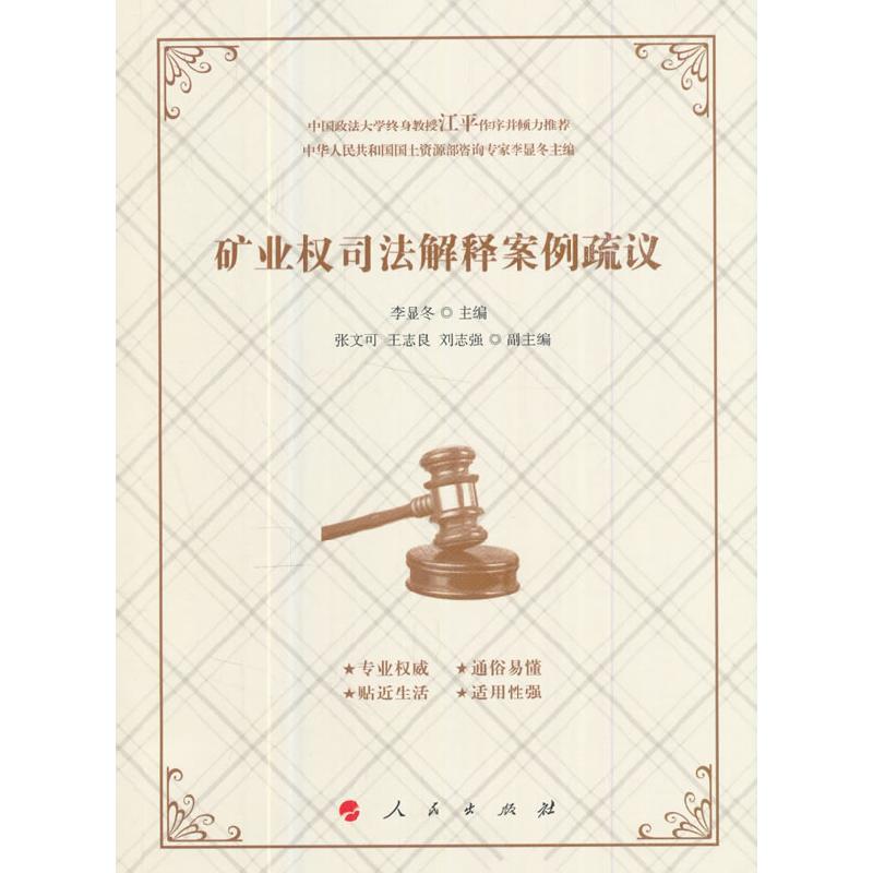 正版新书】矿业权司法解释案例疏议李显冬9787010167107