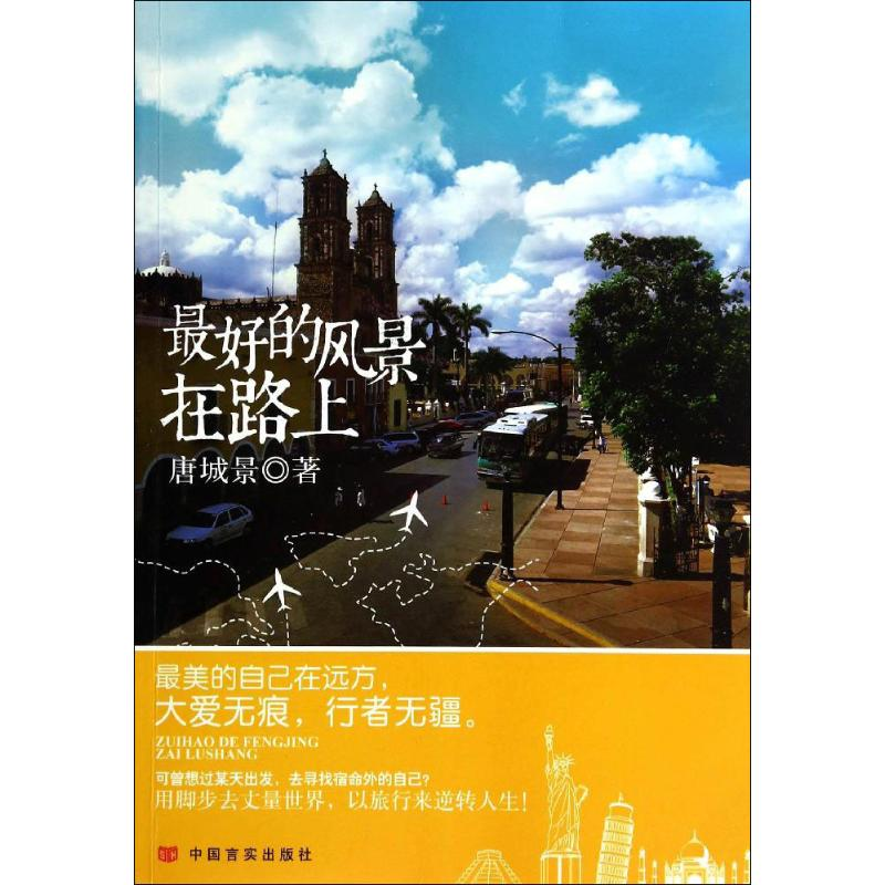 醉染图书的风景在路上9787517106333高清大图