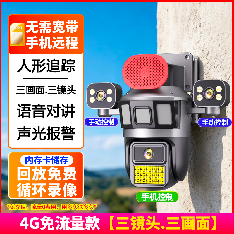 四镜头同时看免流量太阳能AOV超长续航无线摄像头室外摄影4G无需网络手机远程防水监控器超长待机24小时连续录像免流量 4G免流量版【三镜头.三画面】 清晰度3MP+15天循环录像