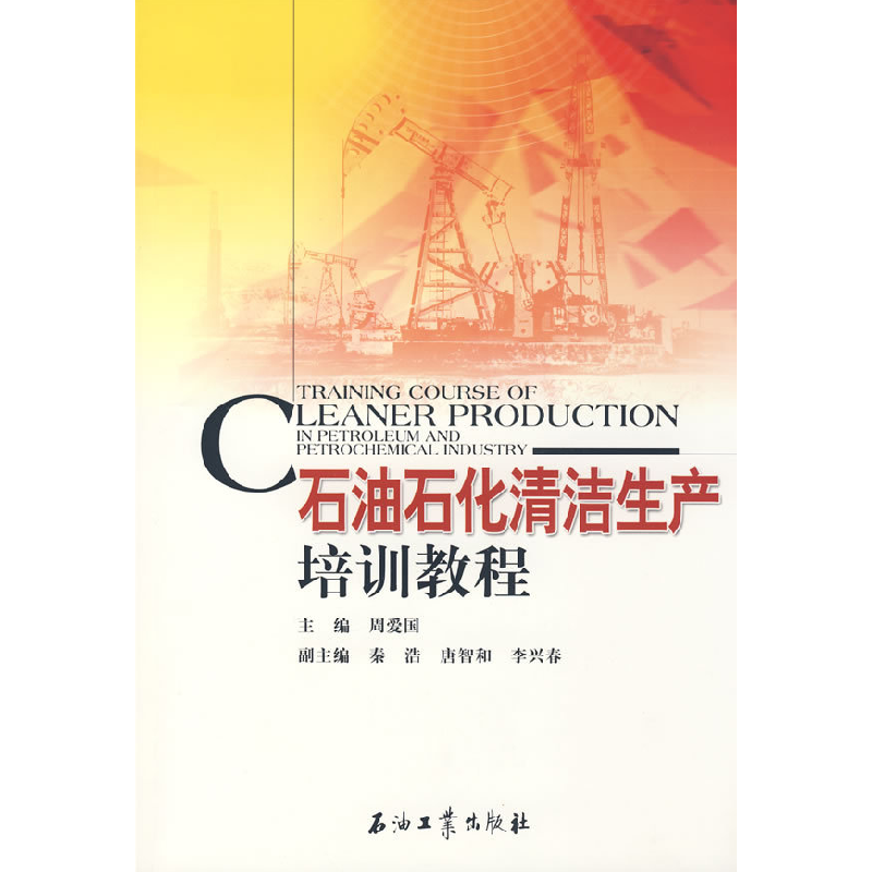 正版新书】石油石化清洁生产培训教程周爱国9787502158521