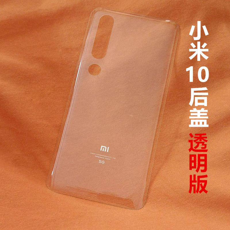 小米10后盖[透明] +散热帖+背胶 后盖原装玻璃10pro手机后壳磨砂魔改透明十电池盖原厂外壳