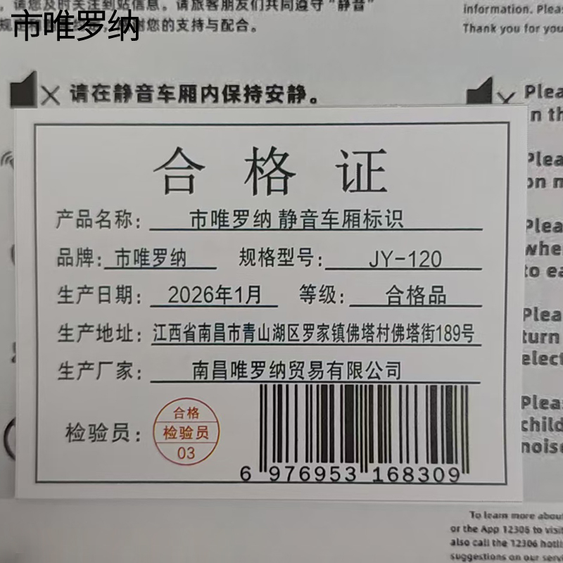 市唯罗纳 静音车厢标识JY-120 张高清大图