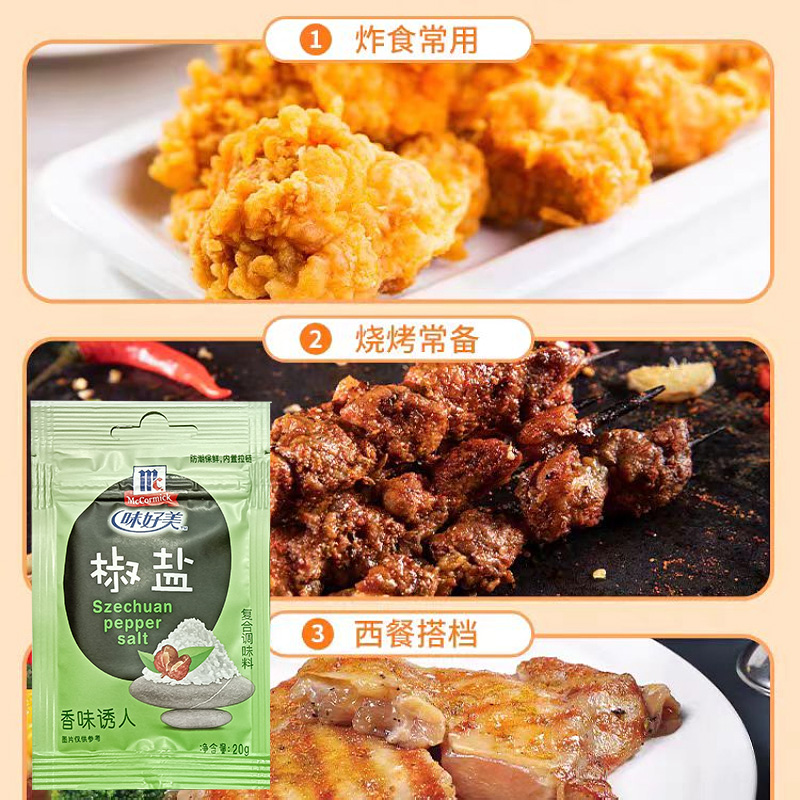 味好美(McCormicK) 香辛料调料 味好美椒盐粉20g/袋*3 纯正原料 味好美出品高清大图