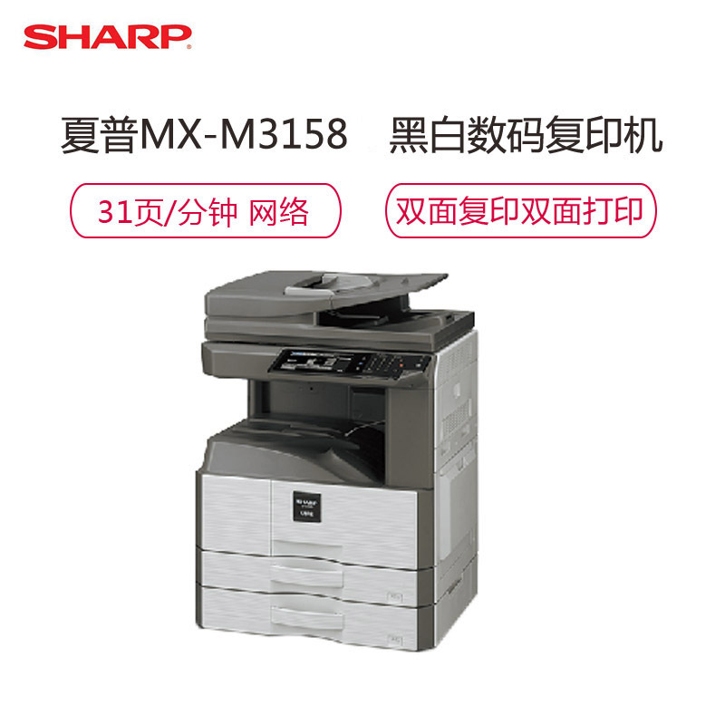夏普(sharp)MX-M3158NV A3黑白激光打印机一体机 复印机 彩色扫描数码复合机 双纸盒