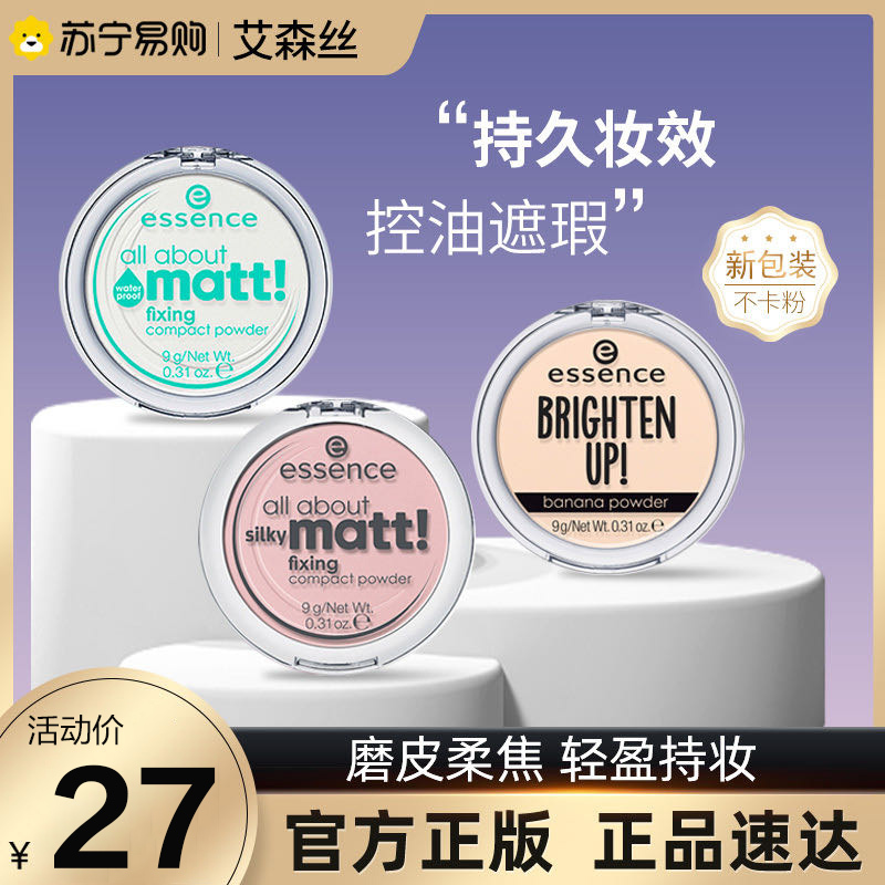 德国essence香蕉粉饼艾森丝定妆散粉遮瑕哑光透明蜜粉粉扑