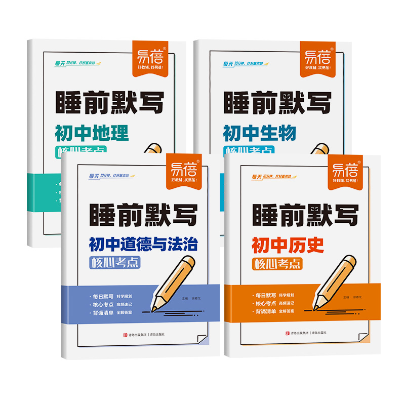 [数学]睡前默写 初中通用 [正版]睡前默写初中小四门核心考点背诵知识点人教版语文数学英语物理化学历史道法地理生物睡前五