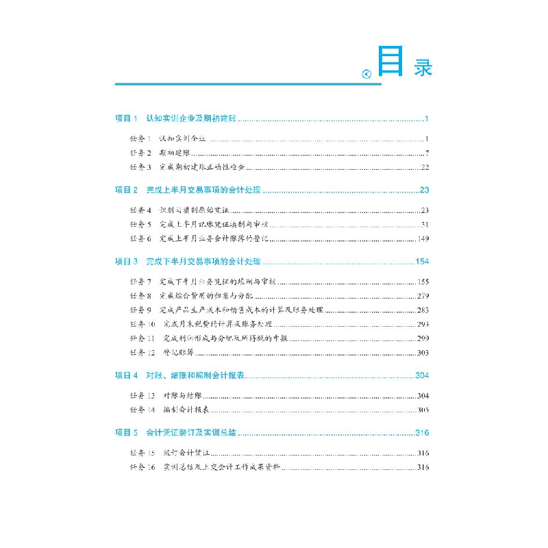 醉染图书会计综合实训9787113286866高清大图