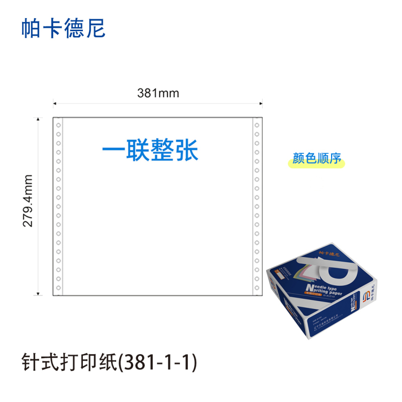 帕卡德尼/381/针式电脑打印纸/单据打印/1000页/盒/381-2-2等分