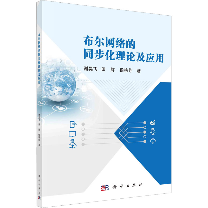 布尔网络的同步化理论及应用高清大图