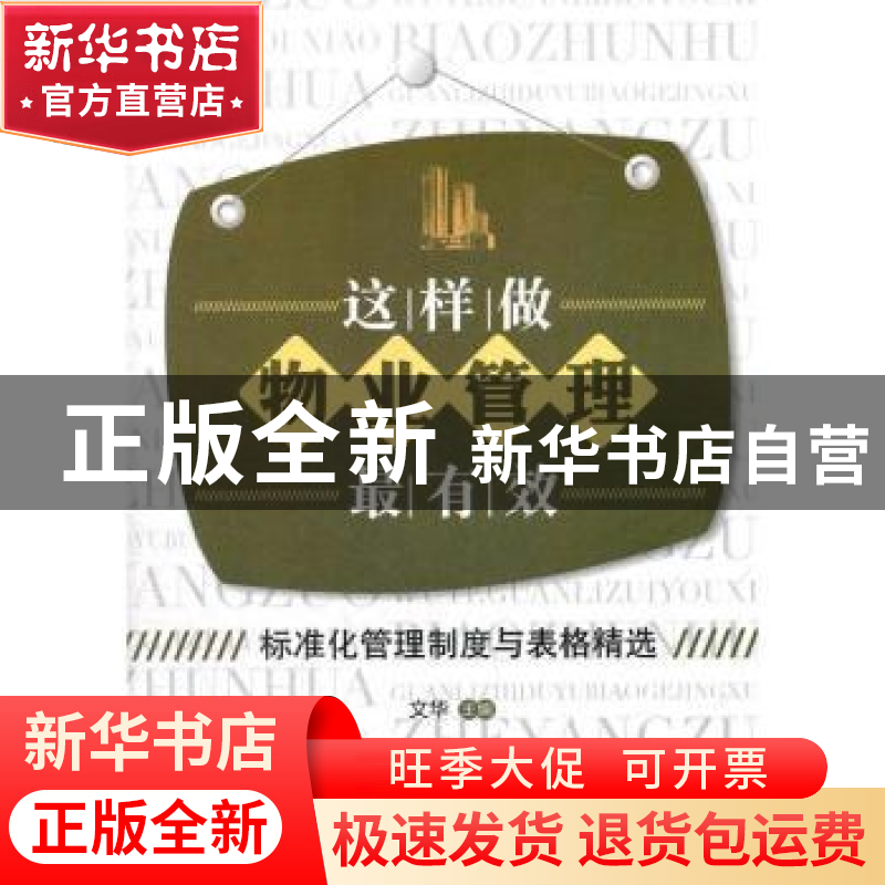 正版 这样做物业管理最有效:标准化管理制度与表格精选 文华 企业高清大图