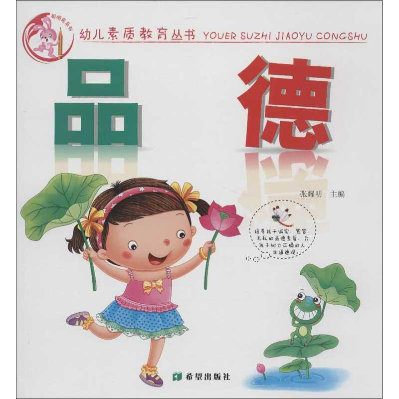 醉染图书幼儿素质教育丛书.品德9787537957076高清大图