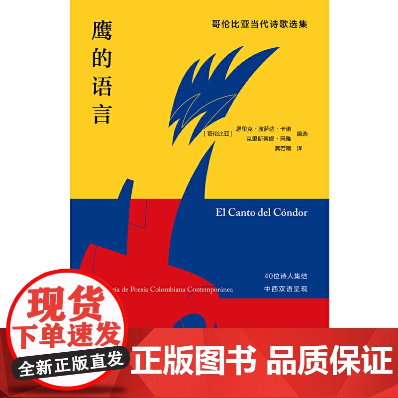鹰的语言:哥伦比亚当代诗歌选集 恩里克·波萨达 编 龚若晴 译 四川文艺出版社 正版书籍高清大图