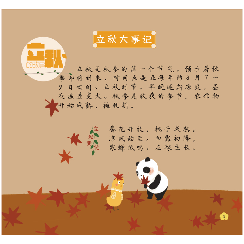 [正版]风调雨顺 秋 附赠练习册 二十四节气传统文化特色读本 “书法小联合国”书法文化特色课程 中英双语全彩印刷 华东师