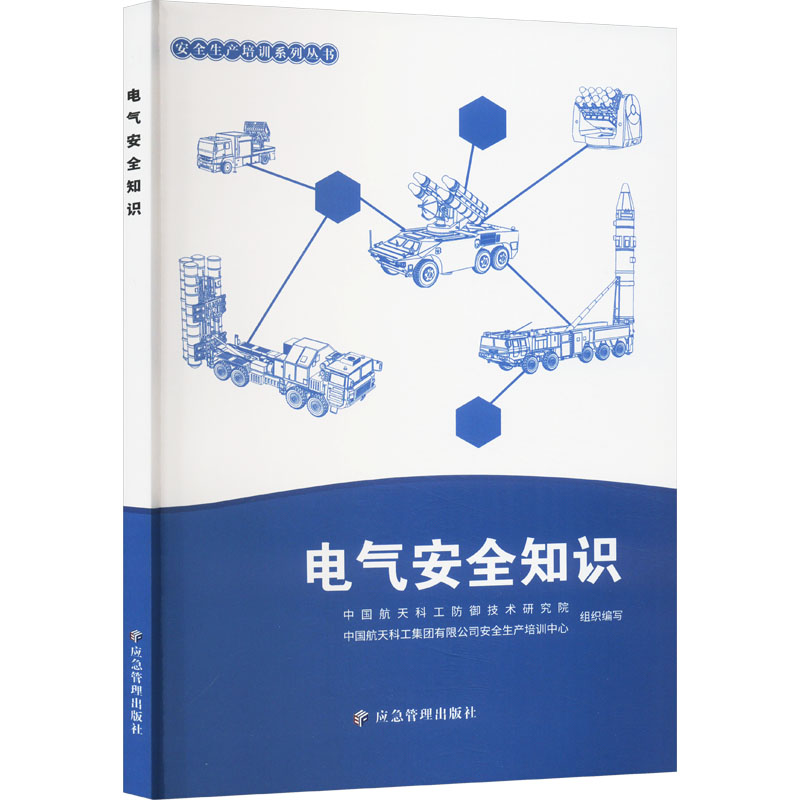 [M]电气安全知识-9787523700082高清大图