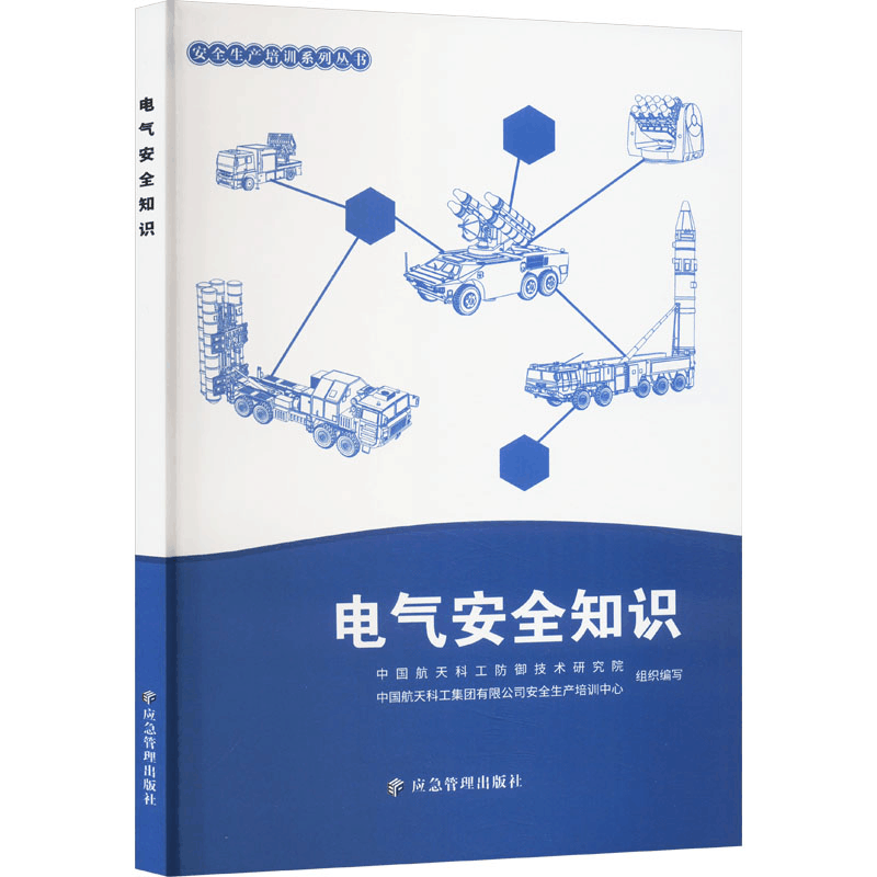 [M]电气安全知识-9787523700082图片