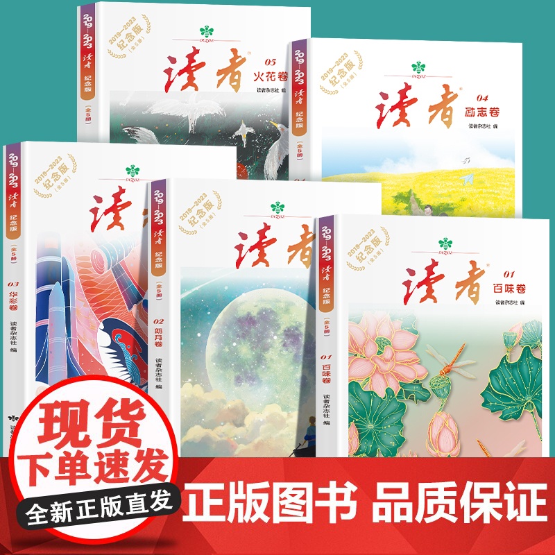 读者5周年纪念版初中版校园版合订本经典版2024作文 百味朗月华彩励志火花卷五大主题典藏全5册 初高中生中考作文写作素材高清大图