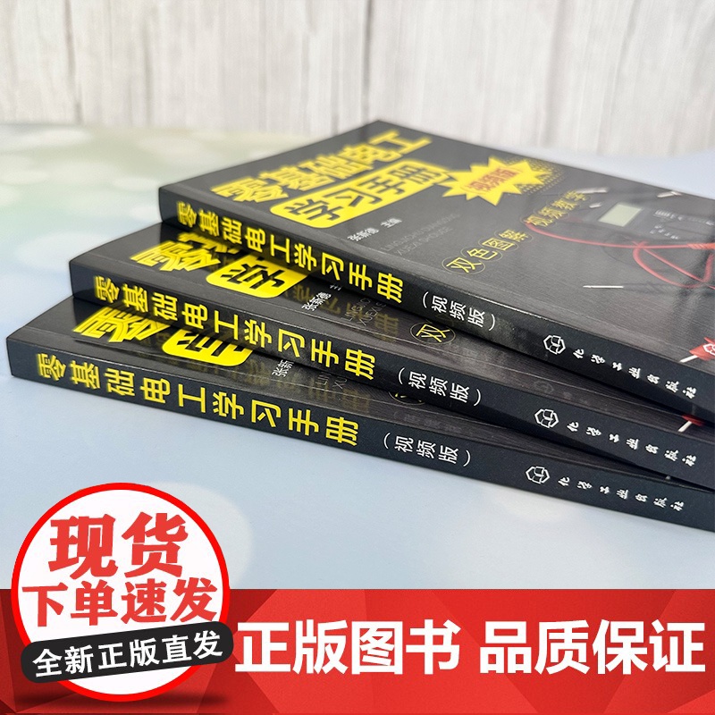 零基础电工学习手册 视频版 电工核心知识实操技能 电工电子基础及安全常识 电工工具与材料 电工电器操作及维修人员学习参高清大图