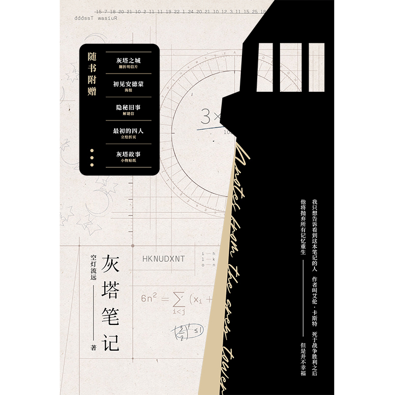 [正版] 灰塔笔记小说实体书 空灯流远著 新增内容精美彩插双封设计