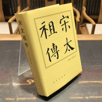 [正版]宋太祖传(精)—历代帝王传记