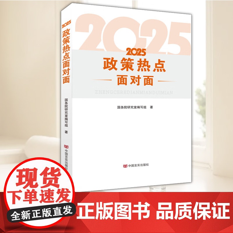 2025政策热点面对面 中国言实出版社高清大图