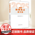 2025政策热点面对面 中国言实出版社