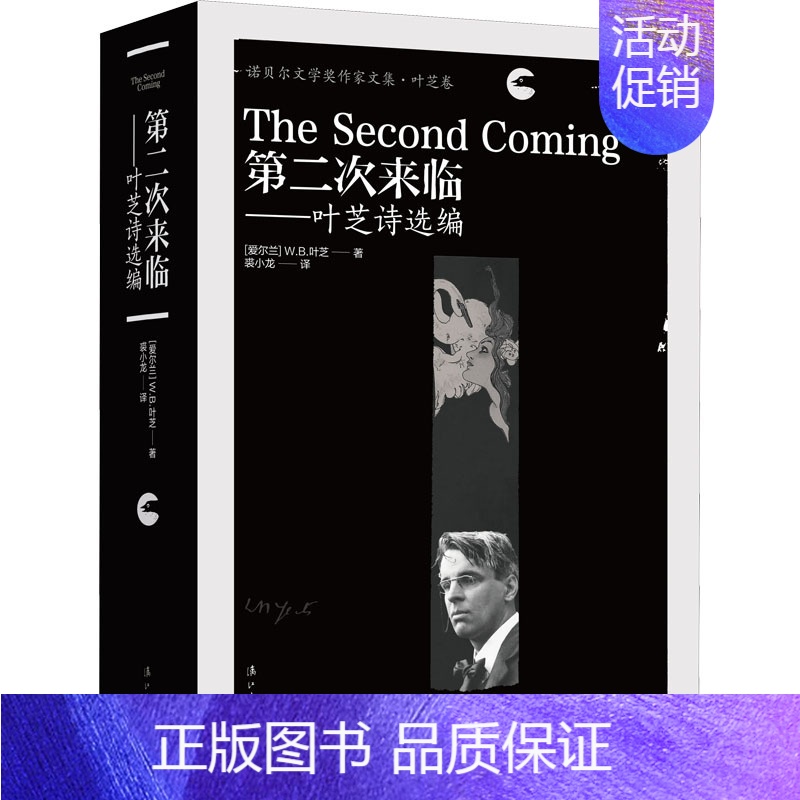 【正版】第二次来临——叶芝诗选编 (爱尔兰)W.B.叶芝 著 裘小龙 译 外国诗歌文学 书店图书籍 漓江出版社