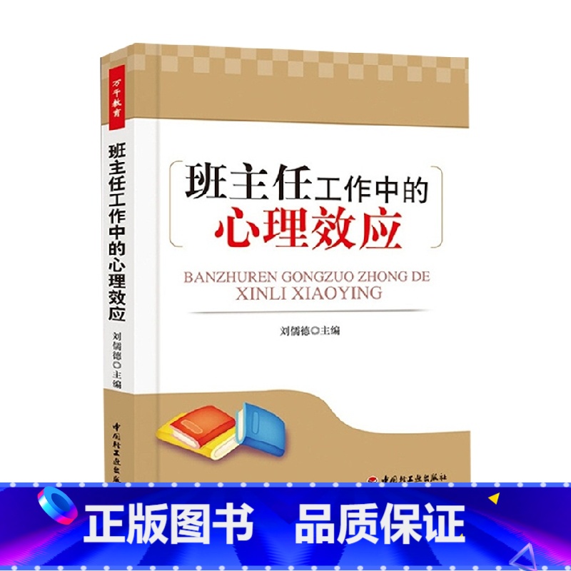 【正版】万千教育 班主任工作中的心理效应 刘儒德 著 社会科学 中小学教辅