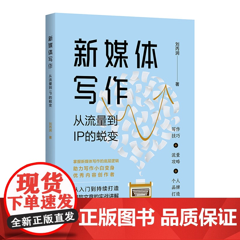 正版新书 新媒体写作 从流量到IP的蜕变 刘丙润 清华大学出版社 新闻写作高清大图