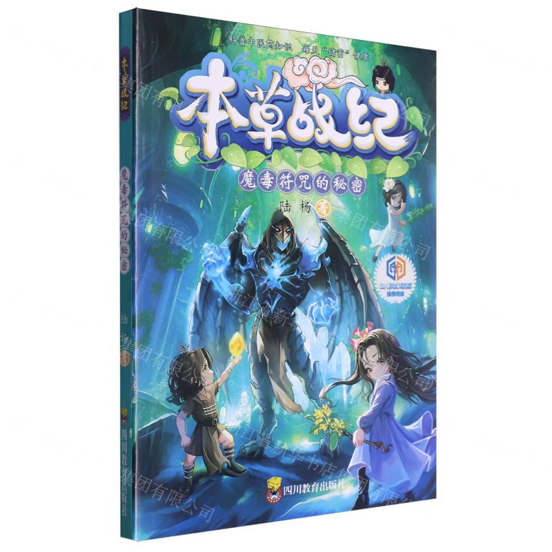 [N]本草战纪(魔毒符咒的秘密)-9787540885519高清大图