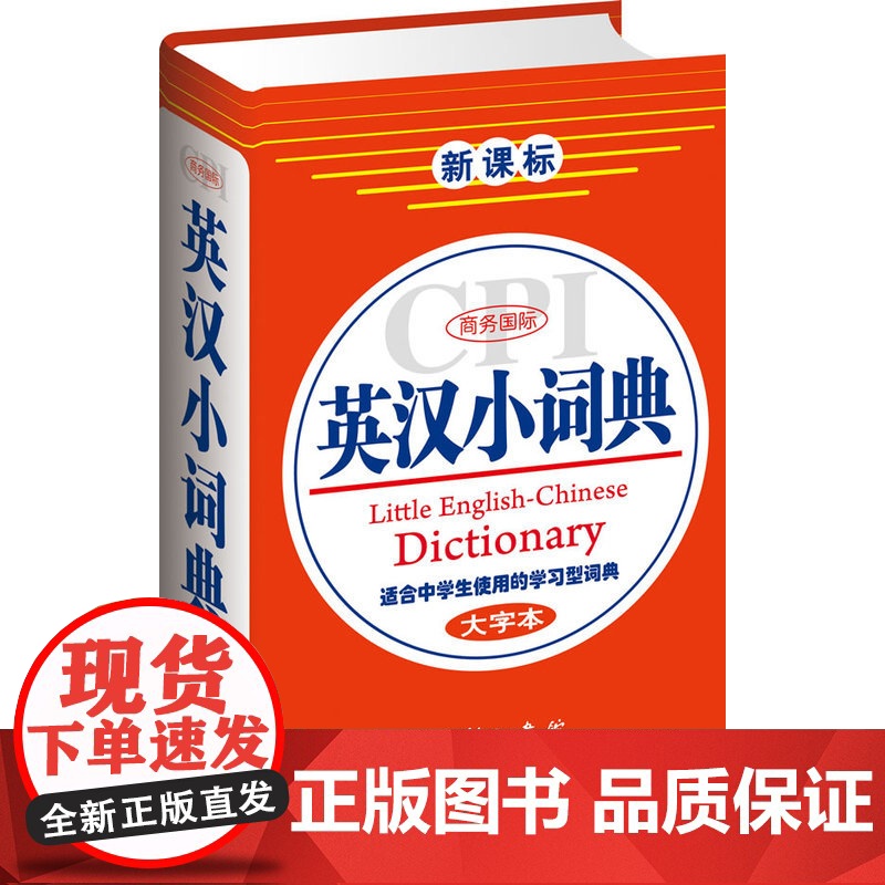 商务国际英汉小词典(大字本)高清大图