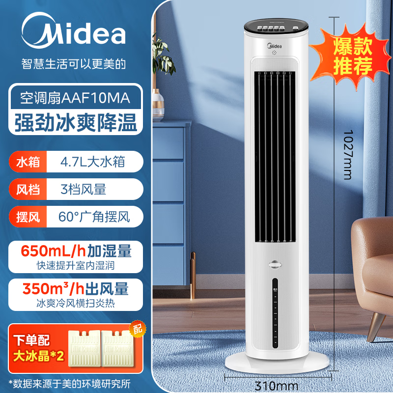 美的(Midea)AAF10MA空调扇 310*310*1027mm(单位:台)白色高清大图