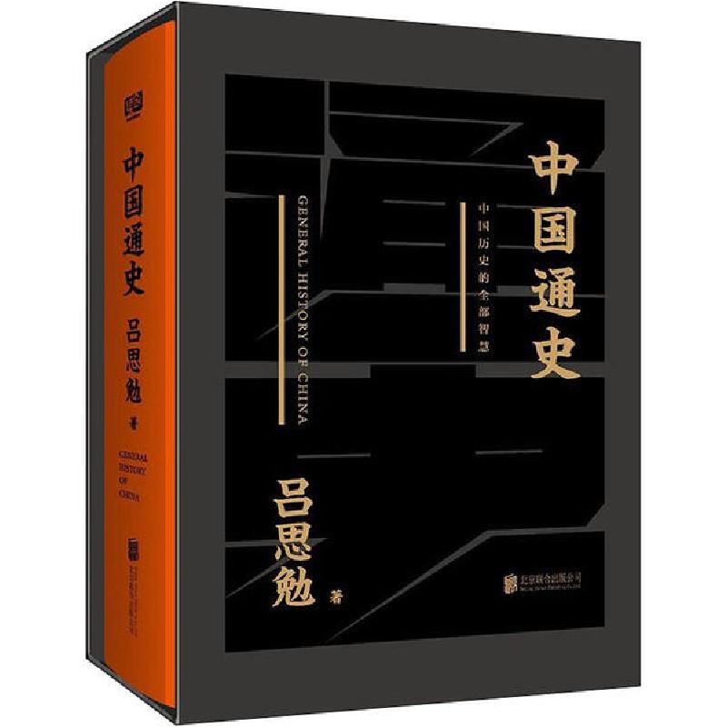 正版新书]中国通史吕思勉9787559636072高清大图